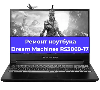 Замена материнской платы на ноутбуке Dream Machines RS3060-17 в Краснодаре